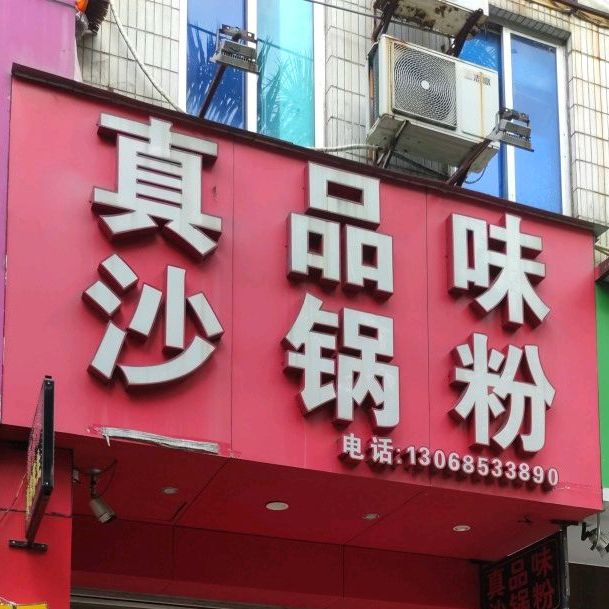 真品味沙锅粉