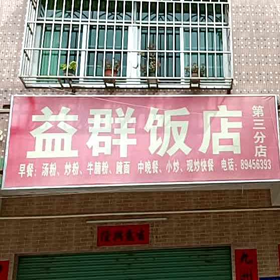 益勤饭店(第三分店)