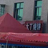 大丁烧饼
