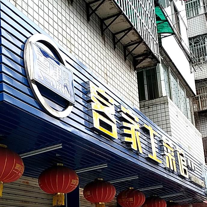 客家土菜管(列东街店)