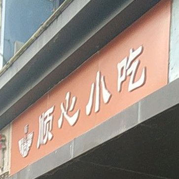 顺心小迟(广开路店)