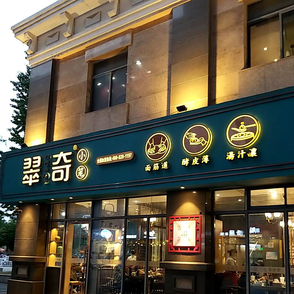 翠奇小茏(宝龙店)