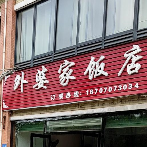 外婆(家饭店