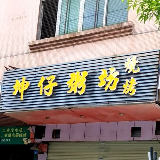 坤仔粥坊