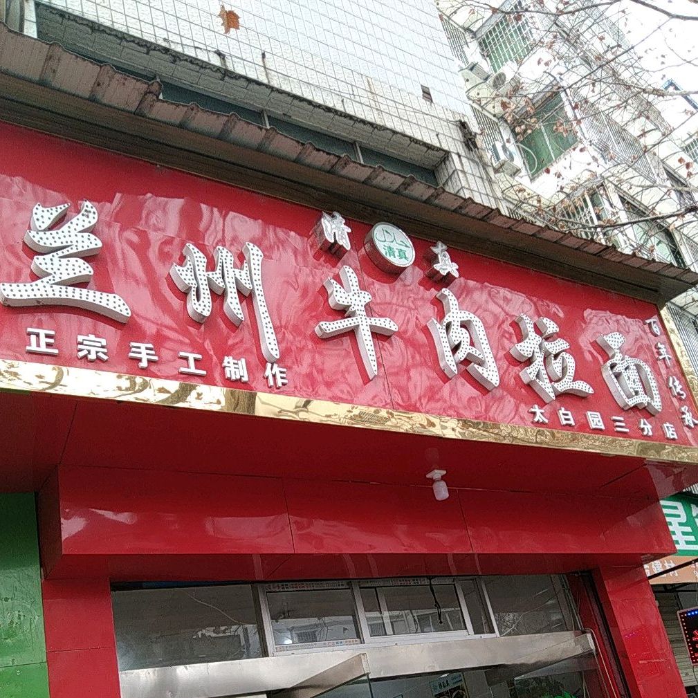 清真兰州牛肉拉面(中华南路店)