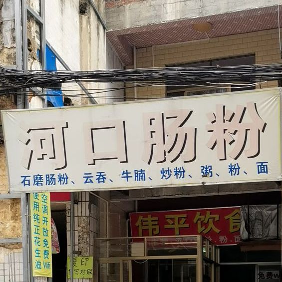 河口肠粉(人民北路店)