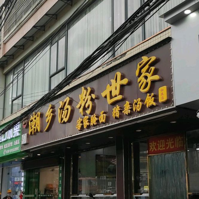 潮乡汤粉世家(白蕉店)