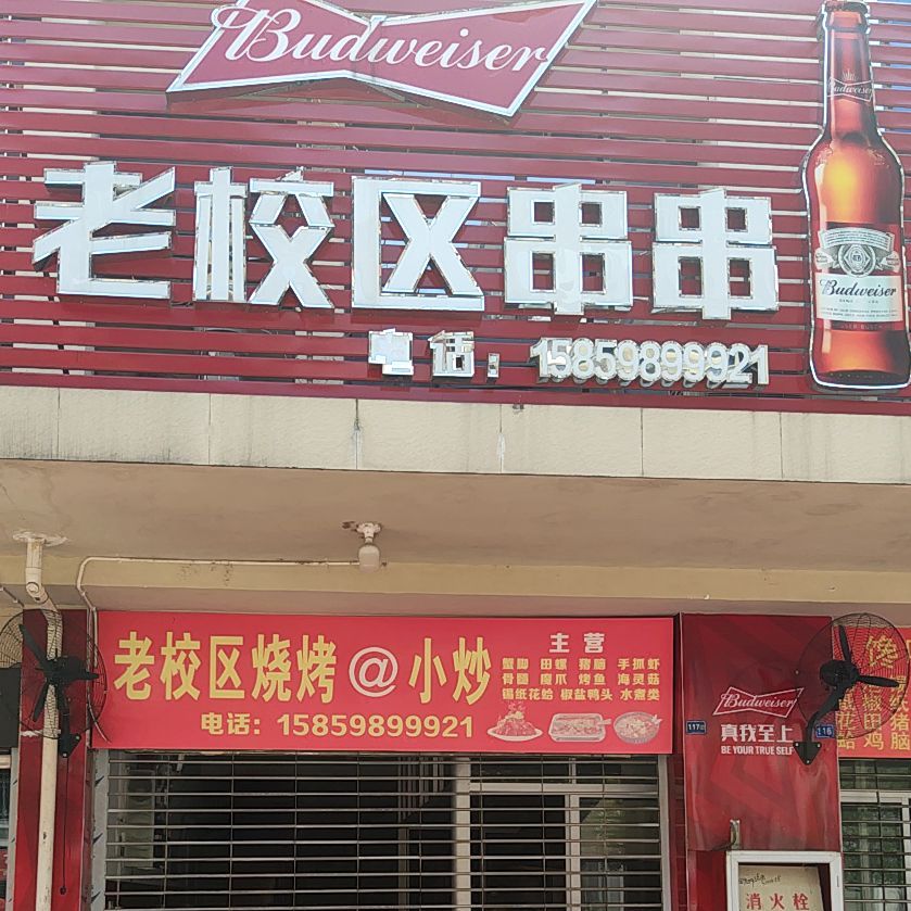 老校区串串
