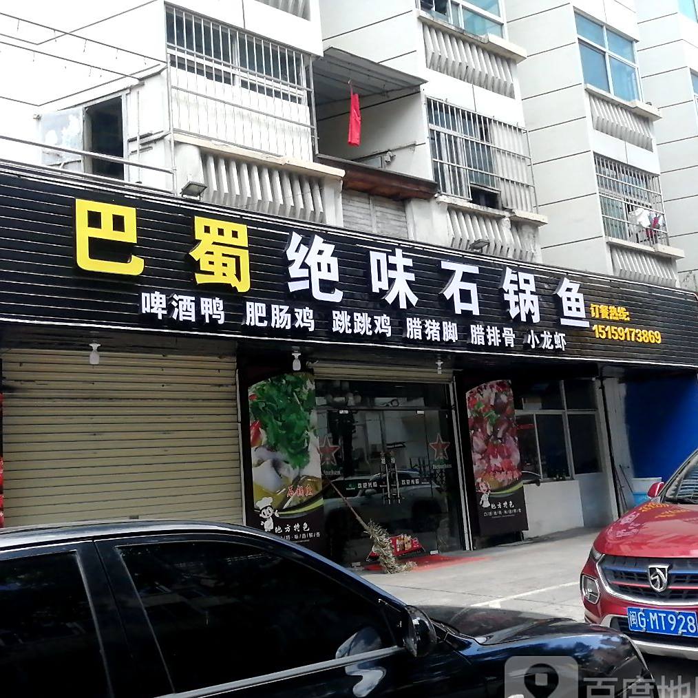 巴蜀绝品石锅鱼