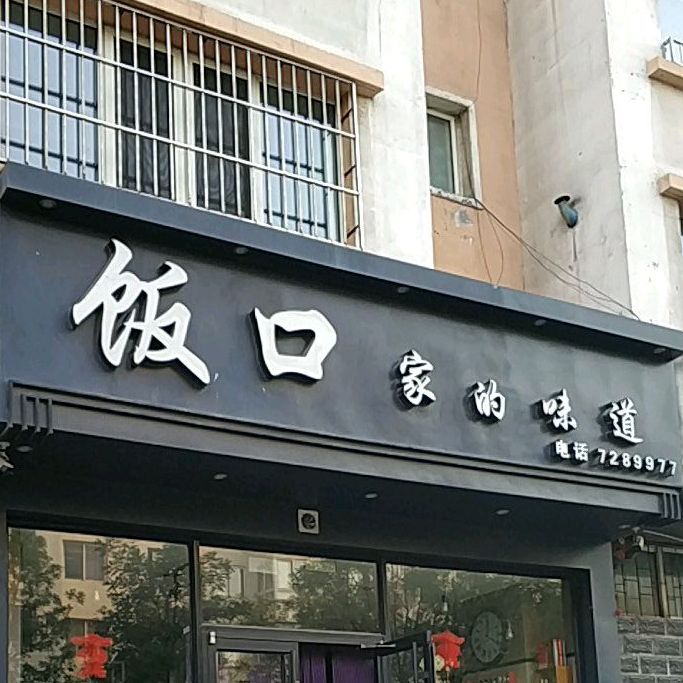 饭口家的味道(云水路店)