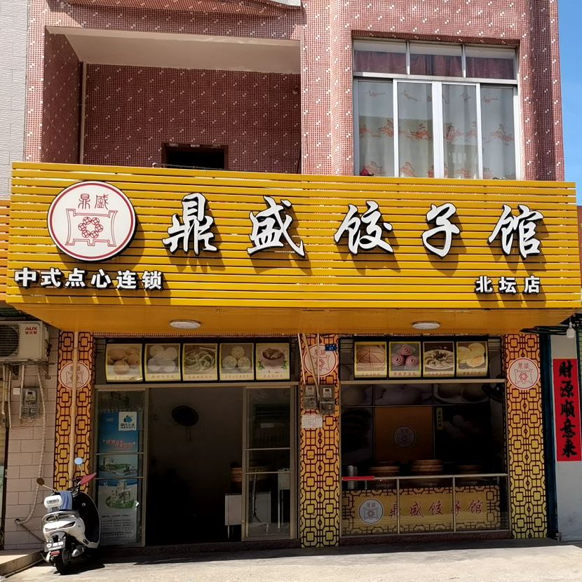 鼎盛饺子馆(北坛店)