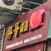 胖哥烧烤(江宁里店)