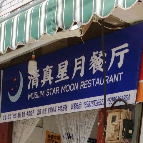 清真星月餐厅