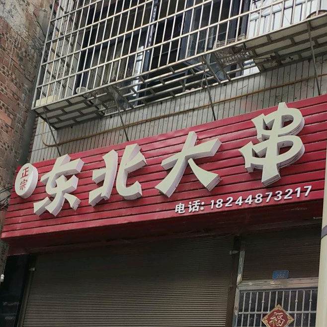 东北大串