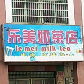 乐美奶茶店(江北小区店)