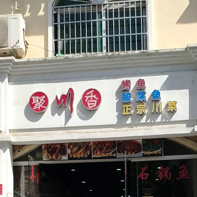 聚川香烤鱼