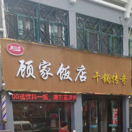 壹家返点·干锅传奇
