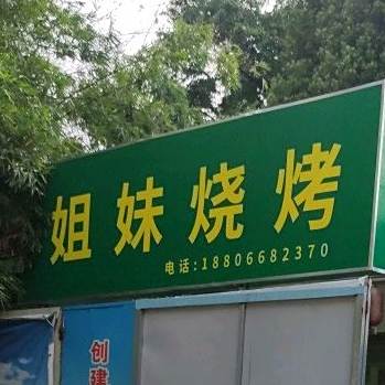 姐妹烧烤(文明南路店)