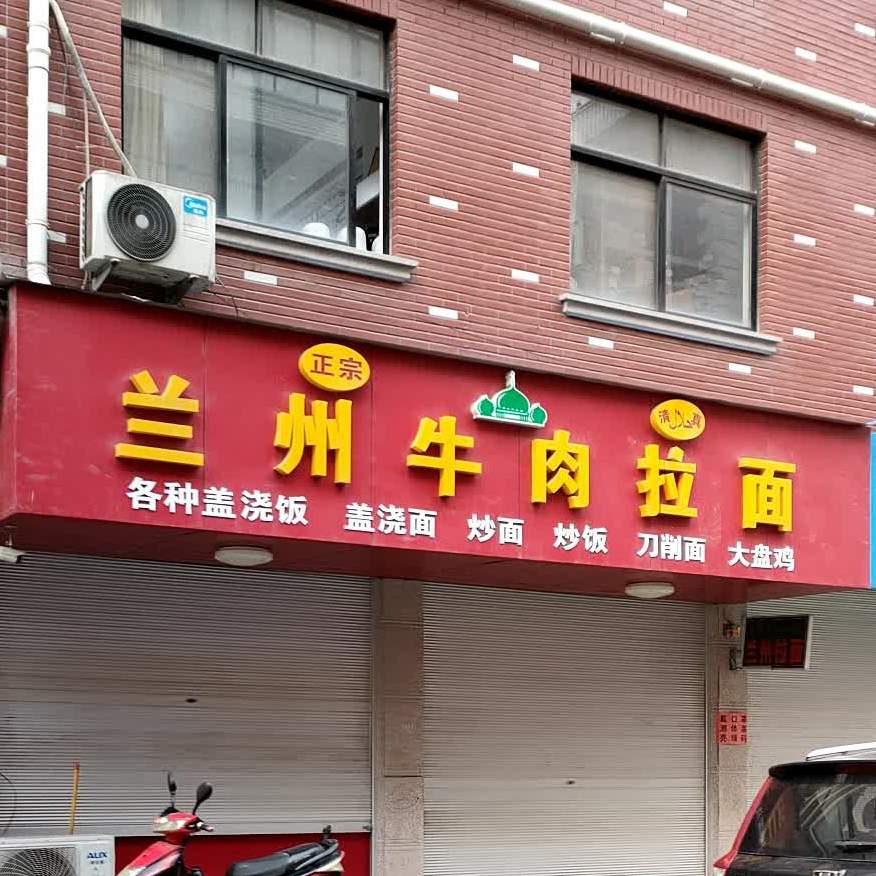 清真兰州牛肉拉面(麻车小区店)