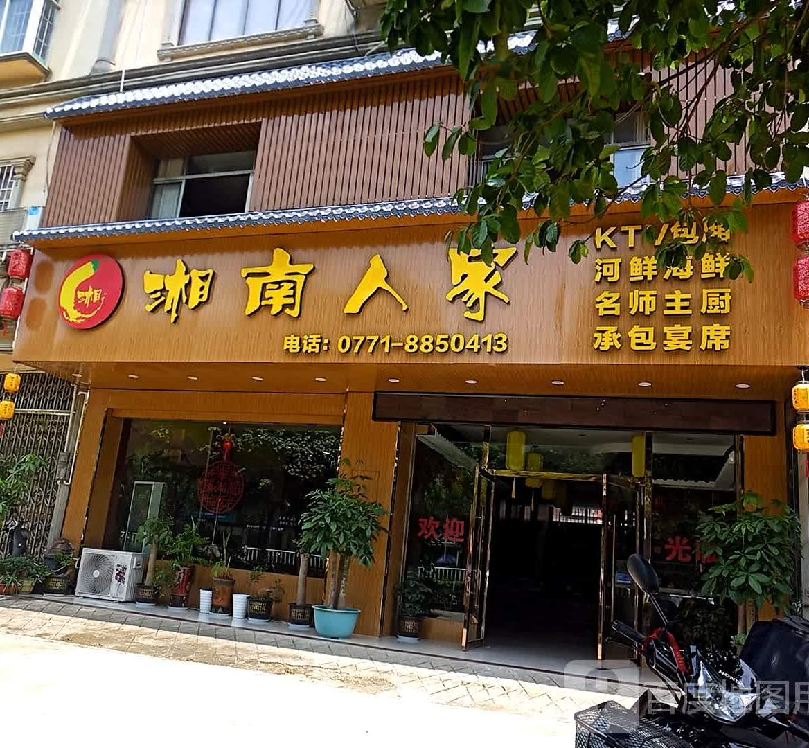 湘南人家(龙夏路店)