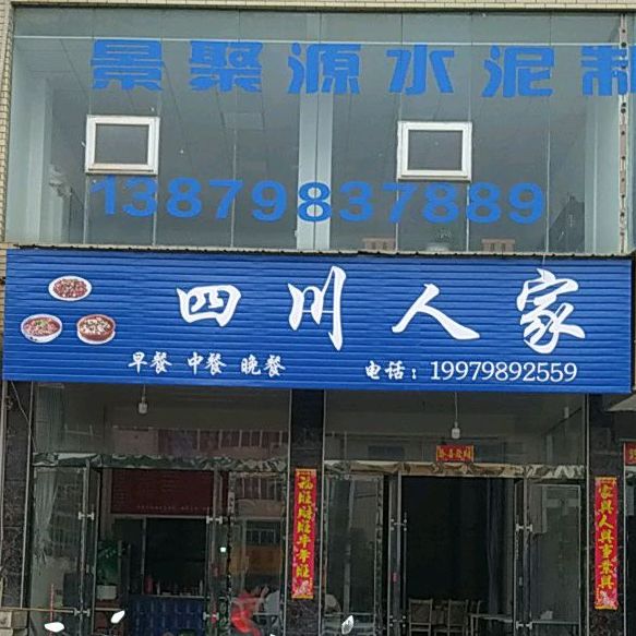 四川街人家(烟汕线店)