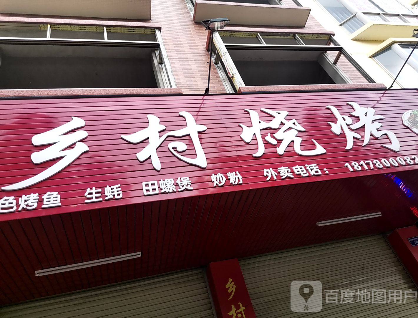 乡村烧烤(丽江街店)