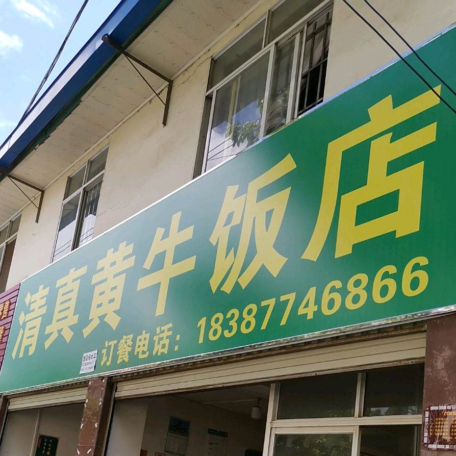 清真黄牛饭店
