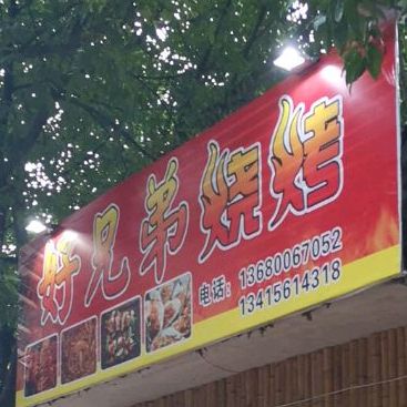 肥仔烧烤(北门路店)