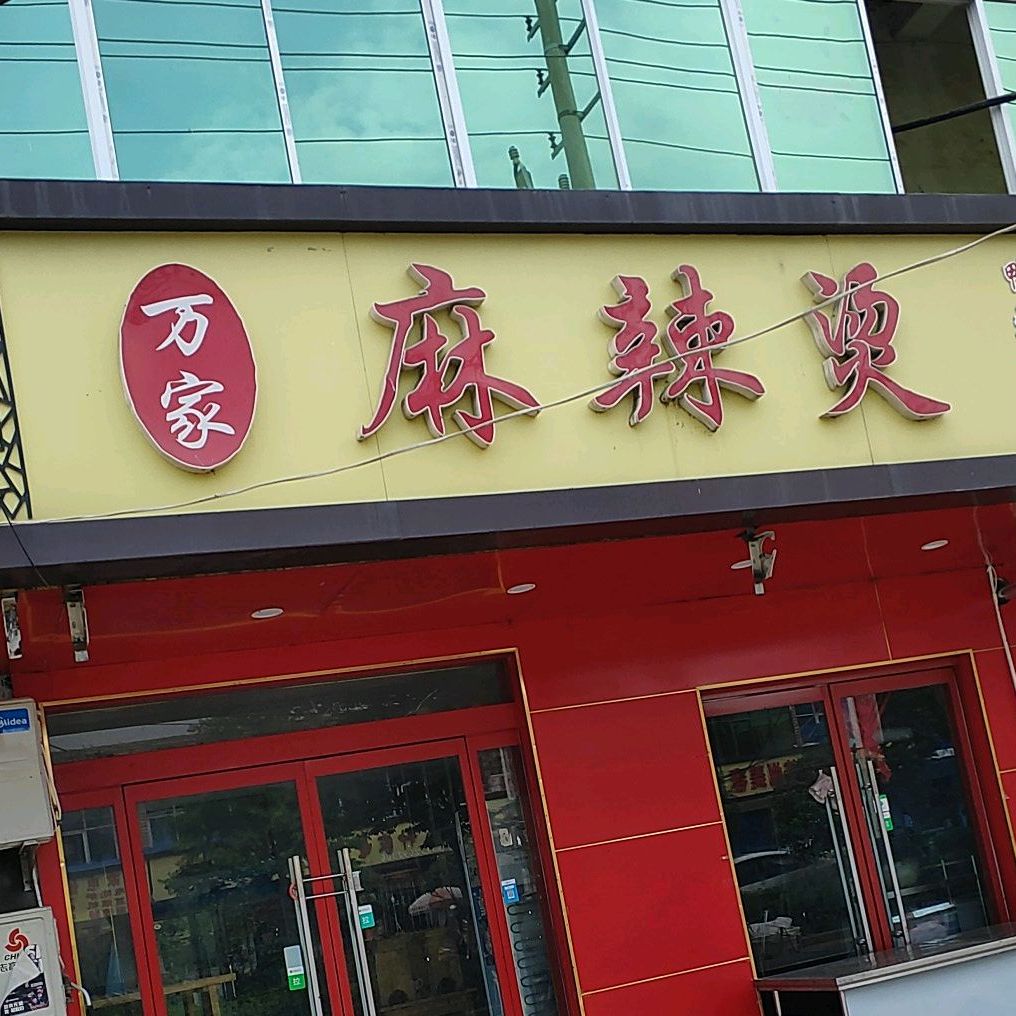 万家麻辣烫(立派路店)