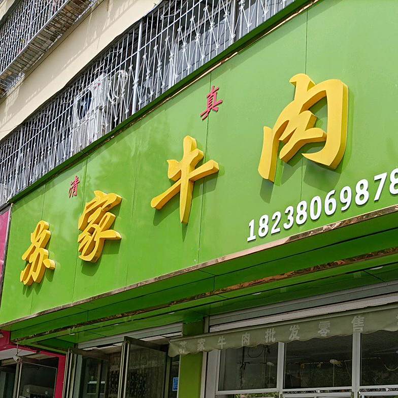 苏记牛肉