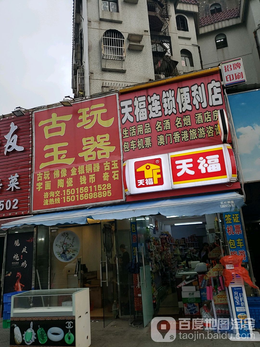 古玩玉器