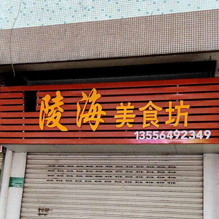陵海美食馆