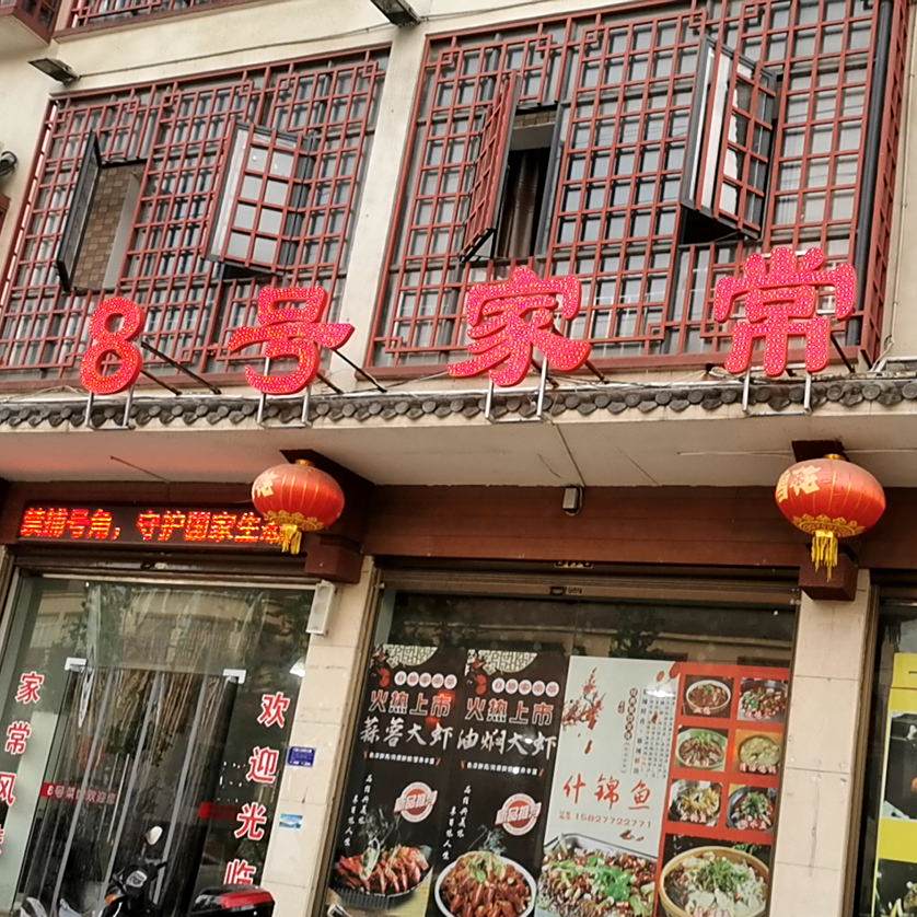 8号家常菜