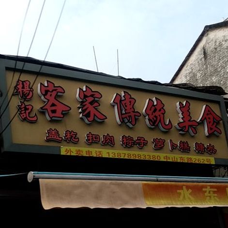 北海客家传统美食