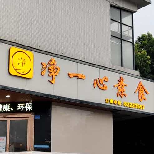 弘泽蔬食时代·食养自助(松湖总店)