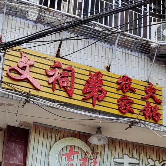 文词弟农家火锅