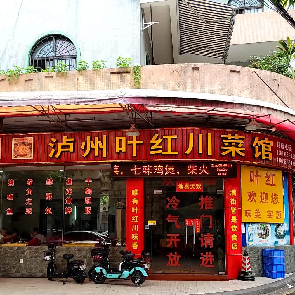 泸州叶红川菜馆(建港路店)