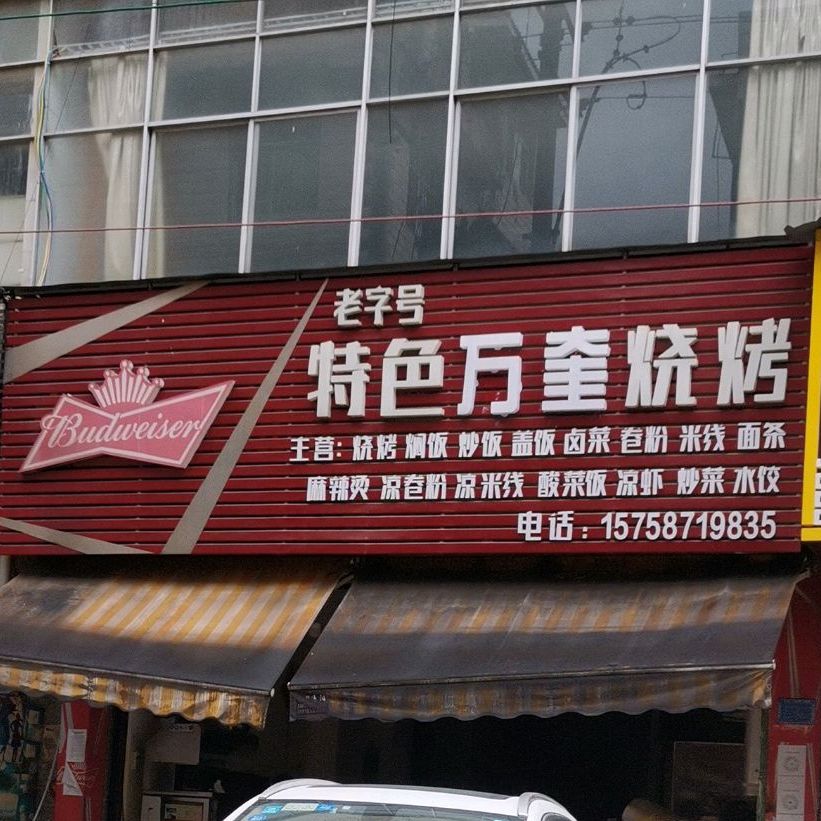 特色万回烧烤