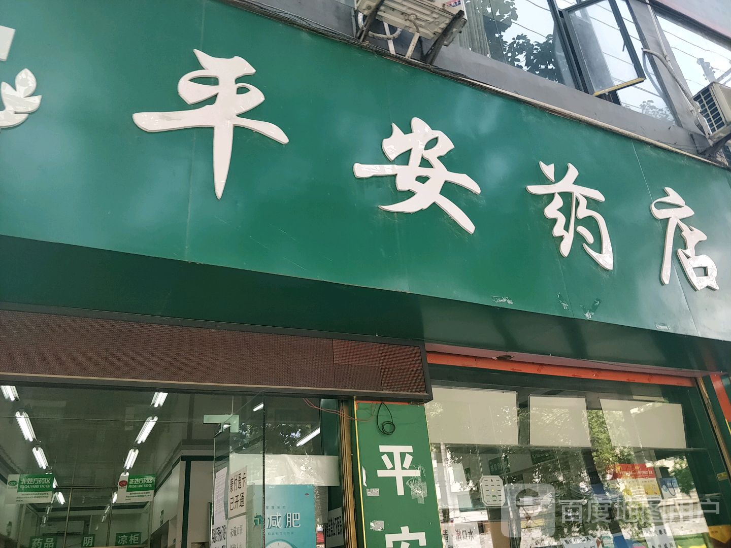 平安药店(人民北路店)
