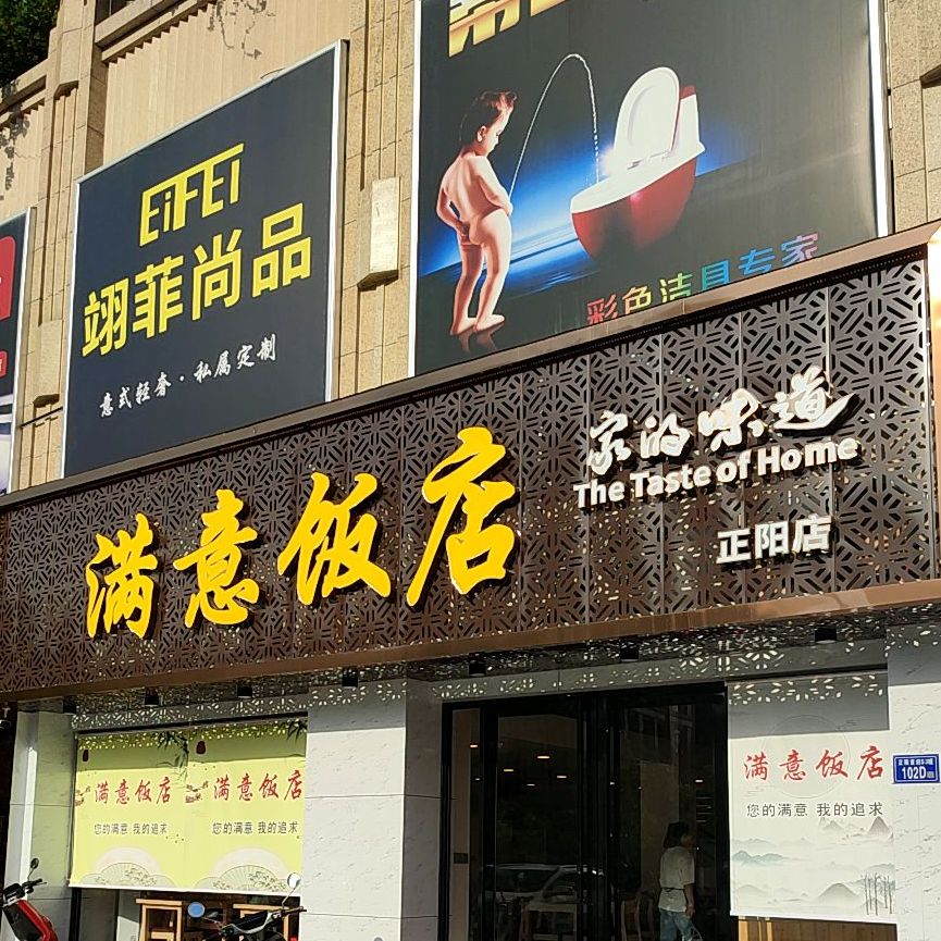 满意酒店(正阳店)