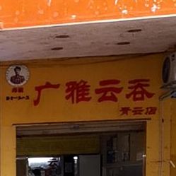 广雅云吞(青云店)