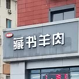 臧书羊肉