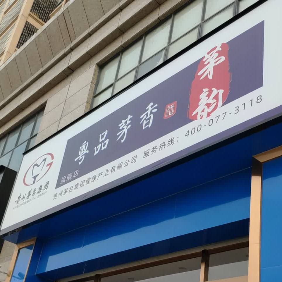 粤品茅香