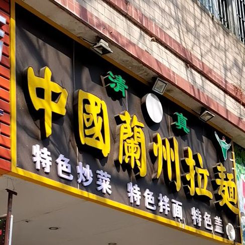 东方宫中国兰州牛肉拉面(鹰展店)