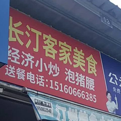 客家店