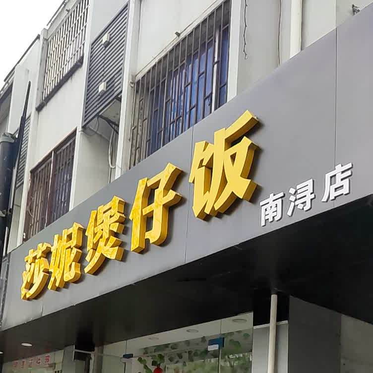 莎妮煲仔饭兴(南浔店)