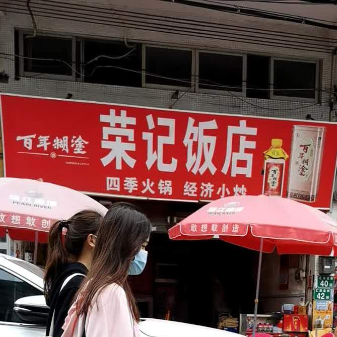 荣记饭店(汇源直街店)