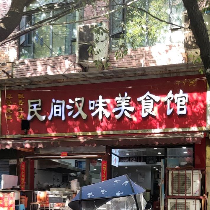 民间汉味美食馆(嘉鱼分店)