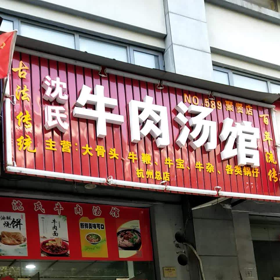 沈氏牛肉汤馆(聚贤店)