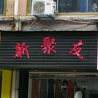 新聚友